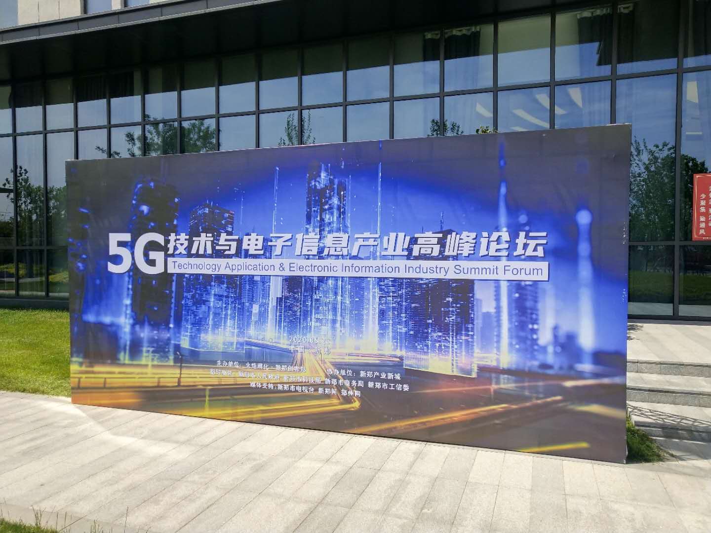 新鄭創客邦5G信息產業論壇